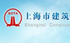 上海建筑施工行业协会